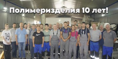 Полимеризделия 10 лет!